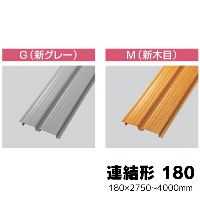 タキロン デッキ材用 連結形180 5本入り 180×2750～4000mm 新グレー 新木目 260770 260787 260794 260800 260817 260824 260831 260848