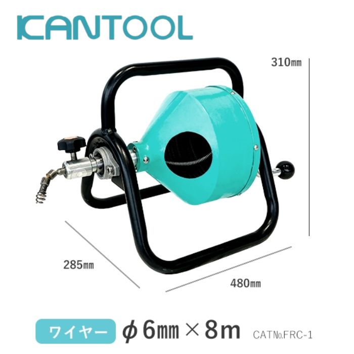 カン物の具 フレキシロッダー FRC-1 本体＋針金φ6mm×8m 水抜き管洗い濯ぎ機