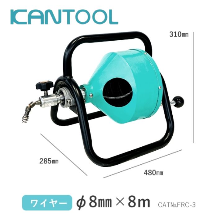 カン物の具 フレキシロッダー FRC-3 本体＋針金φ8mm×8m 水抜き管洗い濯ぎ機