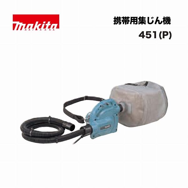 マキタ 451P 携帯用集じん機 4.4L 44W 粉じん専用 ショルダベルト付 単相100V 連動コンセント付｜家づくりと工具のお店　家ファン！