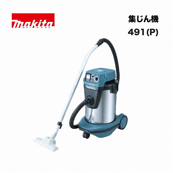 マキタ 491P 集じん機 32L 300W 粉じん専用 ステンレス鋼貯蔵タンク遣りくち 単相100V 聯絡差し込み付 【関東押さえる送りとどける】