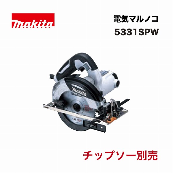 マキタ 5331SPW 147ミリ 電気マルノコ 単相100V 白 滑らか起動 ※チップソー別売