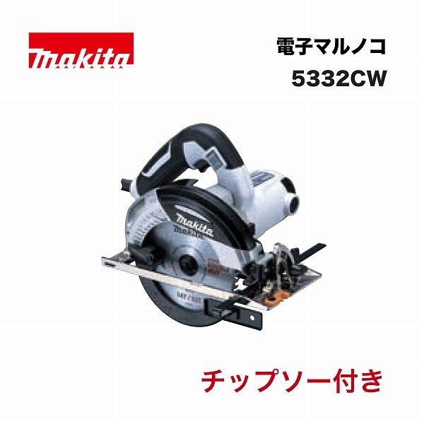 マキタ 5332CW 147ミリ 電気マルノコ 単相100V 白 レーザーダブルスリット チップソー付