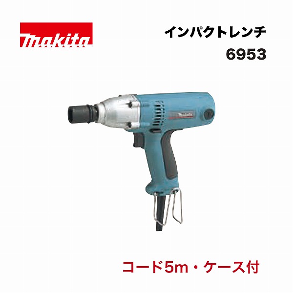 マキタ 6953 差しひびき鍵 単相100V 軽さ (吊りひも5m・入れもの付)