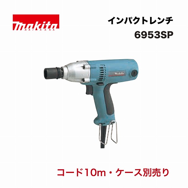 マキタ 6953SP 差しひびき鍵 単相100V 軽さ (吊りひも10m付 ※入れもの別売)