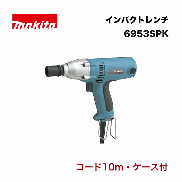 マキタ 6953SPK 差しひびき鍵 単相100V  軽さ (吊りひも10m・入れもの付)