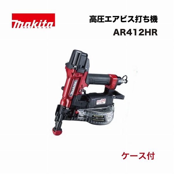 マキタ AR412HR 高圧エアビス打ち機 (赤) (ケース付) エア工具|家づくりと工具のお店 家ファン!