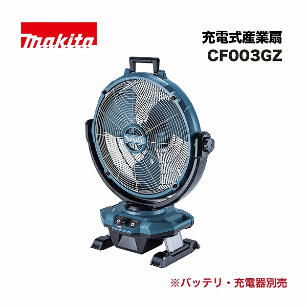 マキタ CF003GZ 申し受ける式加工扇 40Vmax 18V AC100V 機翼径450粍 青 本体のみ(バッテリ、申し受ける器別売) 自動小銃首振 変わり種ワット数【関東制限事項送りとどける】