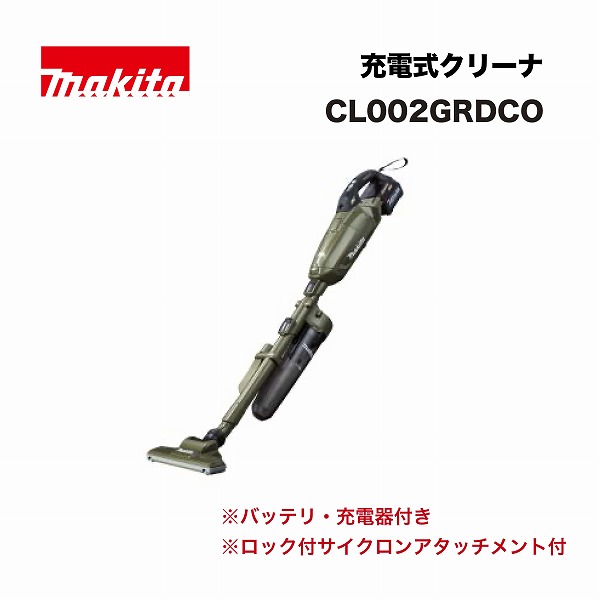 マキタ CL002GRDCO 充電式クリーナ 40Vmax オリーブ (ロック付サイクロンアタッチメント･バッテリBL4025(2.5Ah)×1本･充電器DC40RA付)