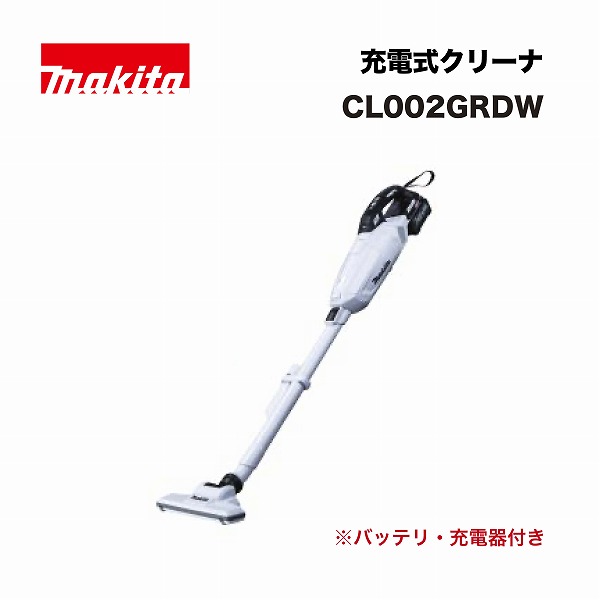 マキタ CL002GRDW 充電式クリーナ 40Vmax 白 (バッテリBL4025(2.5Ah)×1本･充電器DC40RA付)