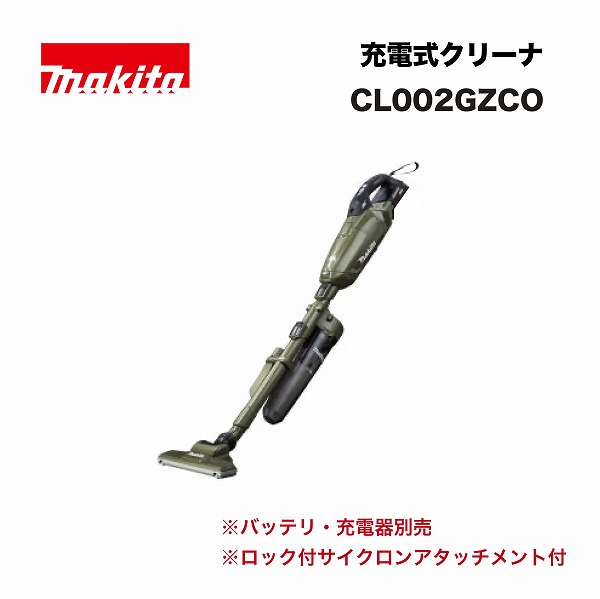 マキタ CL002GZCO 申し受ける式クリーナ 40Vmax オリーブ 本体のみ(※バッテリ・申し受ける器別売) DIY・工具-その他