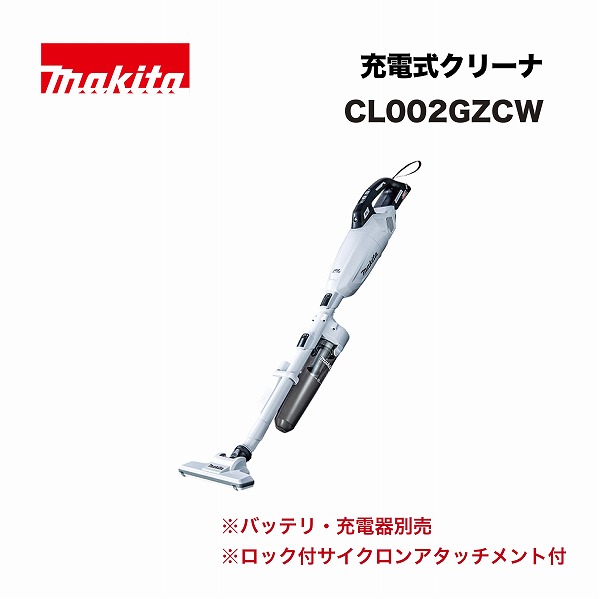 マキタ CL002GZCW 申し受ける式クリーナ 40Vmax 白 本体のみ(※バッテリ・申し受ける器別売) DIY・工具-その他-花・ガーデン・DIY