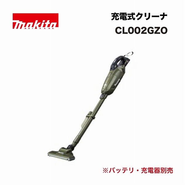 マキタ CL002GZO 充電式クリーナ 40Vmax オリーブ 本体のみ(※バッテリ・充電器別売) 13,476円