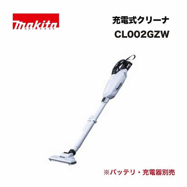 マキタ CL002GZW 充電式クリーナ 40Vmax 白 本体のみ(※バッテリ・充電器別売) 13,298円