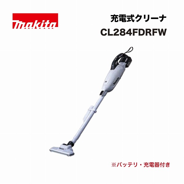 マキタ CL284FDRFW 充電式クリーナ 18V 白 (バッテリBL1830B(3.0Ah)×1本･充電器DC18RF付)