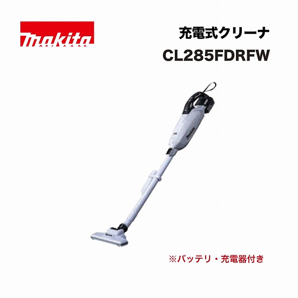 マキタ CL285FDRFW 充電式クリーナ 18V 白 (バッテリBL1830(3.0Ah)×1本･充電DC18RF付)