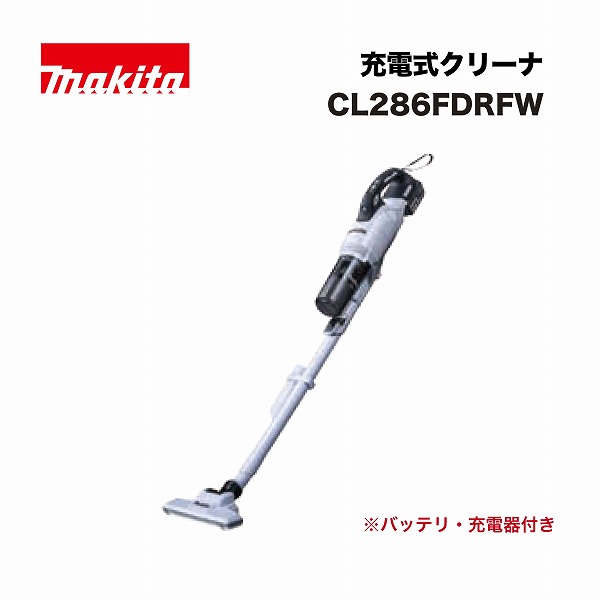 マキタ CL286FDRFW 充電式クリーナ 18V 白 (バッテリBL1830(3.0Ah)×1本･充電DC18RF付)