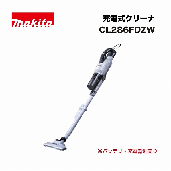 楽天市場】マキタ CL286FDZW 充電式クリーナ 18V 白 本体のみ