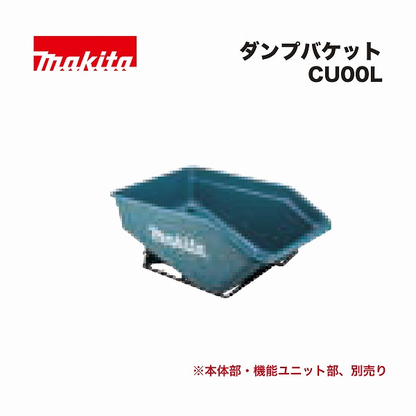 マキタ CU00L ダンプバケット200仕かける品 申し受ける式持っていく車CU600DZ用 オプション品  【関東制限事項送りとどける】 DIY・工具-その他-花・ガーデン・DIY