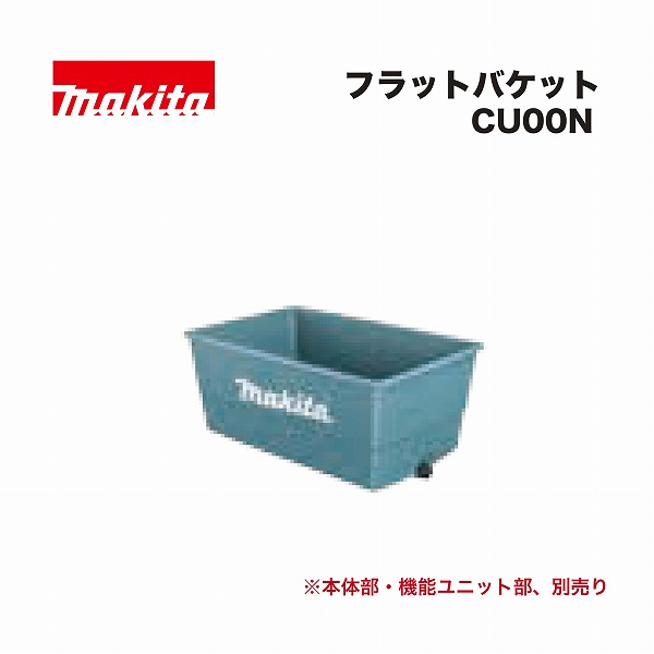 マキタ CU00N フラットバケット250セット品 充電式運搬車CU600DZ用 オプション品 【関東限定配送】