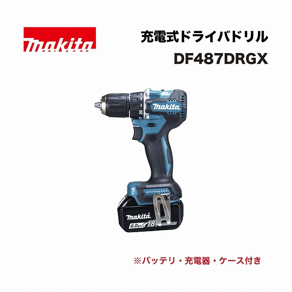 マキタ DF487DRGX 充電式ドライバドリル 18V (バッテリBL1860B&times;2本・充電器DC18RF・プラスチックケース付)｜家づくりと工具のお店　家ファン！