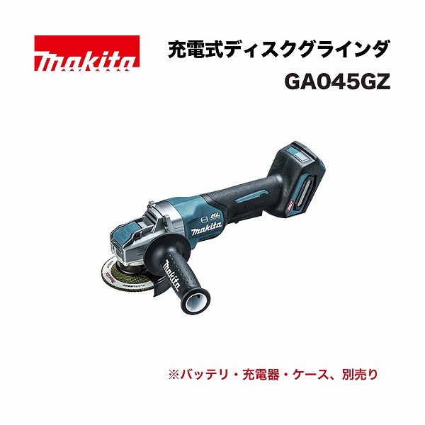 マキタ GA045GZ 100ミリ 充電式ディスクグラインダ 40Vmax 本体のみ(※バッテリ、充電器、ケース別売) X-LOCK 再起動防止 ソフトスタート｜家づくりと工具のお店　家ファン！