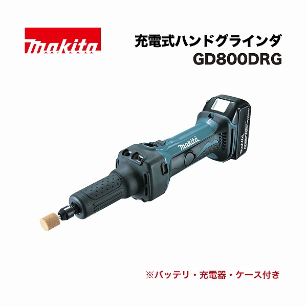 マキタ GD800DRG 充電式ハンドグラインダ 18V (バッテリBL1860B・充電器DC18RF・プラスチックケース付)|家づくりと工具のお店 家ファン!