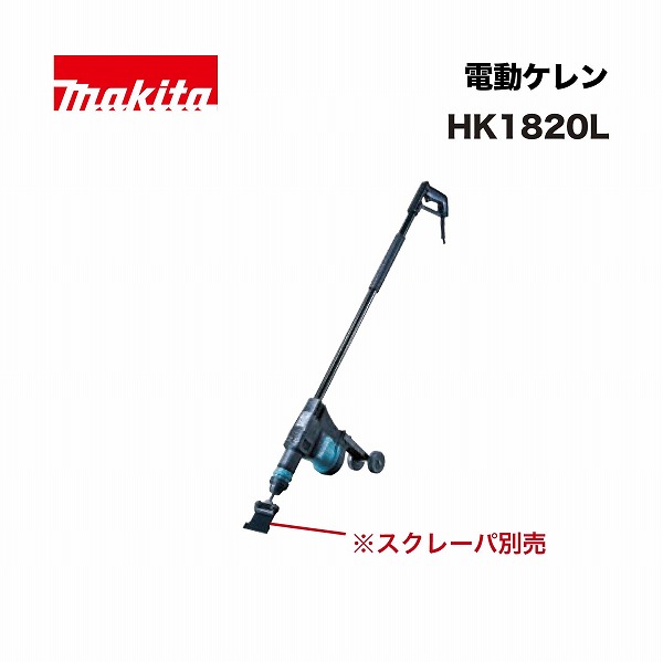 マキタ HK1820L 電動ケレン 単相100V  ※スクレーパ別売