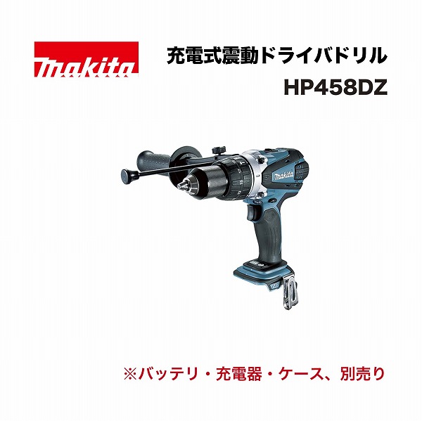 マキタ HP458DZ 充電式震動ドライバドリル 18V 本体のみ(※バッテリ、充電器、ケース別売)
