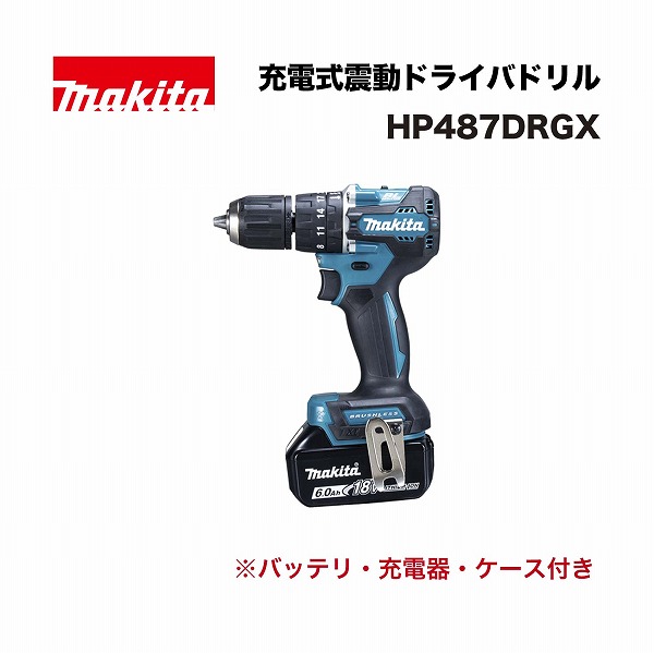 マキタ HP487DRGX 充電式震動ドライバドリル 18V バッテリBL1860B(6.0Ah)×2本･充電器DC18RF･プラスチックケース付