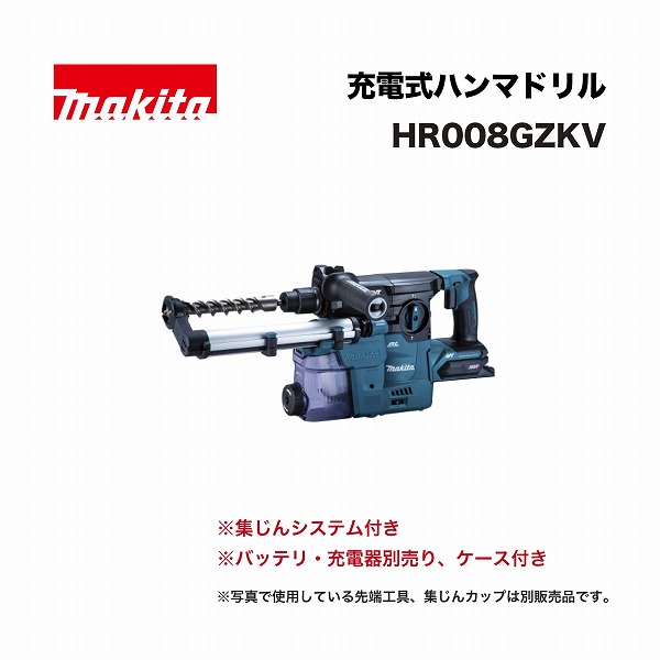 マキタ HR008GZKV 30ミリ 充電式ハンマドリル 40Vmax ケース付 (※バッテリ、充電器、ビット別売)