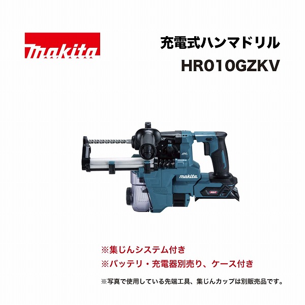 マキタ HR010GZKV 20ミリ 充電式ハンマドリル 40Vmax  ケース付 (※バッテリ、充電器、ビット別売)