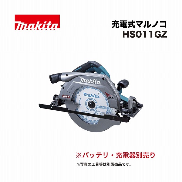 マキタ HS011GZ 260ミリ 充電式マルノコ 40Vmax アルミベース|家づくりと工具のお店 家ファン!