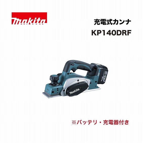 マキタ KP140DRF 82ミリ 充電式カンナ 14.4V 替刃式 (バッテリBL1430B(3.0Ah)&times;1本･充電器DC18RF付)｜家づくりと工具のお店　家ファン！ 31,022円