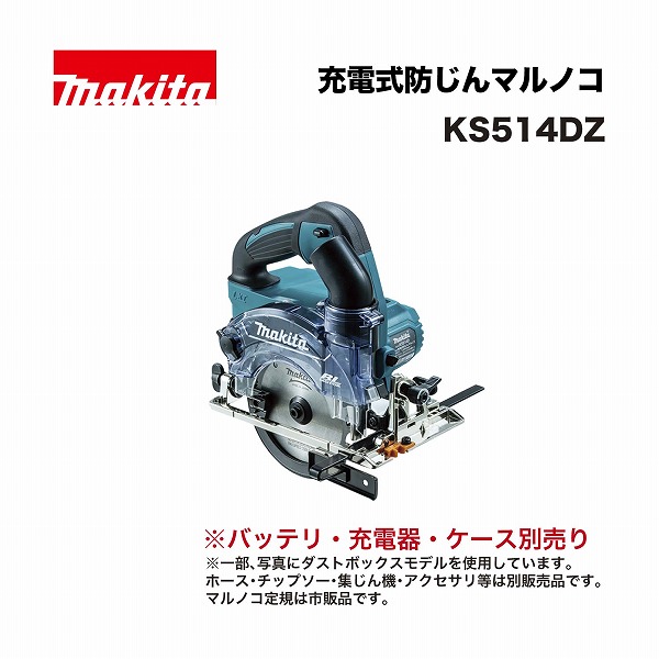 マキタ KS514DZ 125ミリ 充電式防じんマルノコ 14.4V