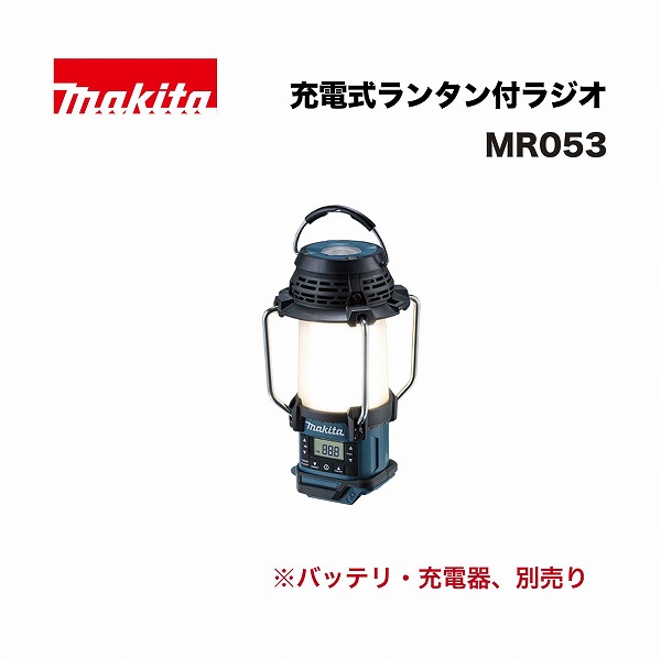 マキタ MR053 充電式ランタン付ラジオ 10.8V 青