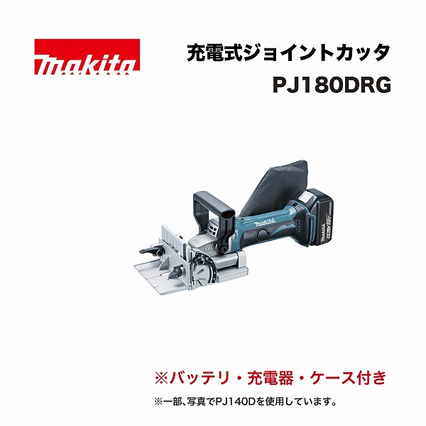 マキタ PJ180DRG 申し受ける式ジョイントカッタ 18V  (バッテリBL1860B(6.0Ah)×1本･申し受ける器DC18RF･可塑性物質入れもの付)