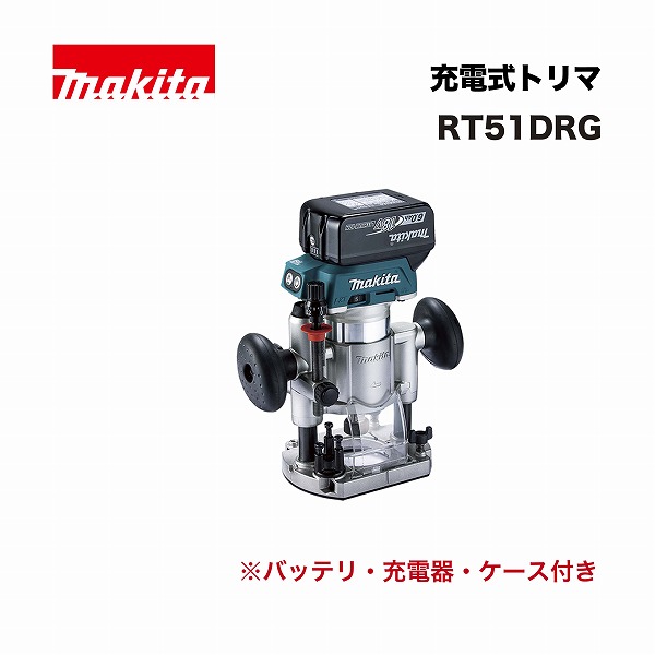 マキタ RT51DRG 充電式トリマ 18V (バッテリBL1860B ・充電器DC18RF・プラスチックケース付)|家づくりと工具のお店 家ファン!