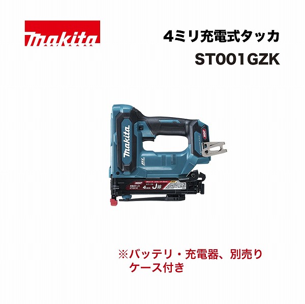 マキタ ST001GZK 4ミリ 充電式タッカ 40Vmax (ケース付)