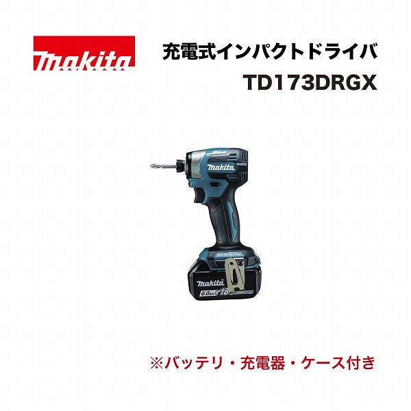 マキタ TD173DRGX 充電式インパクトドライバ 18V 青 (バッテリBL1860B 6.0AH &times;2本・充電器DC18RF・プラスチックケース付)｜家づくりと工具のお店　家ファン！