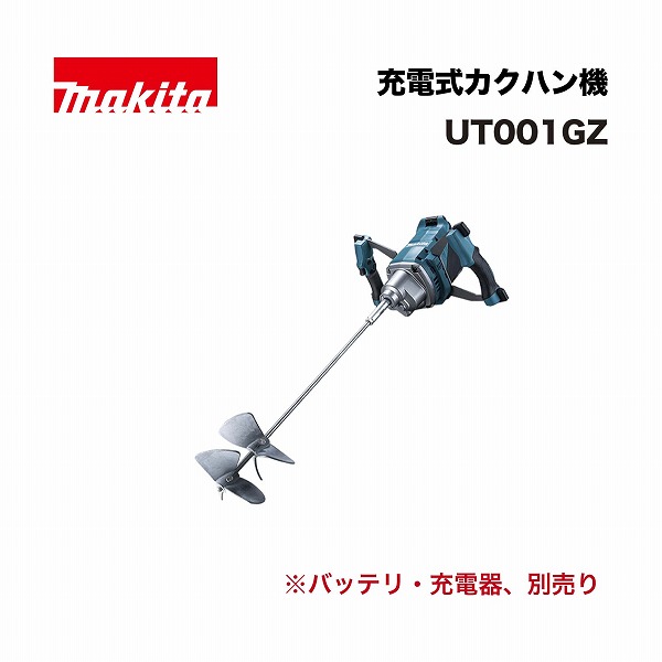 マキタ UT001GZ 充電式カクハン機 40Vmax 31,481円