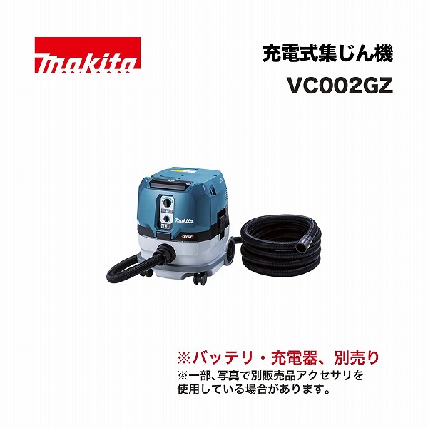 マキタ VC002GZ 申し受ける式集じん機 8L 40Vmax