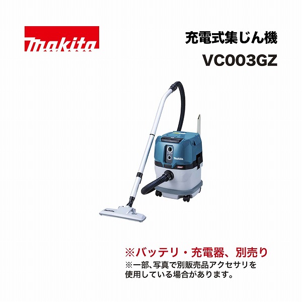 マキタ VC003GZ 申し受ける式集じん機 15L 40Vmax