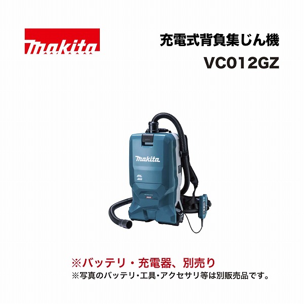 マキタ VC012GZ 申し受ける式背負集じん機 40Vmax