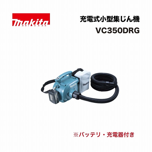 マキタ VC350DRG 申し受ける式小型集じん機 18V  (バッテリBL1860B(6.0Ah)×1本･申し受ける器DC18RF付)