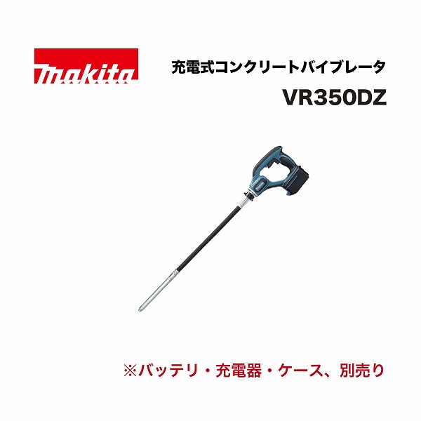 マキタ VR350DZ 充電式コンクリートバイブレータ 18V