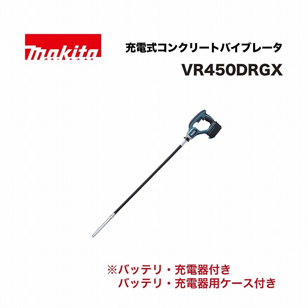 マキタ VR450DRGX 充電式コンクリートバイブレータ 18V (バッテリBL1860B(6.0Ah)×2本･充電器DC18RF･ケース付)