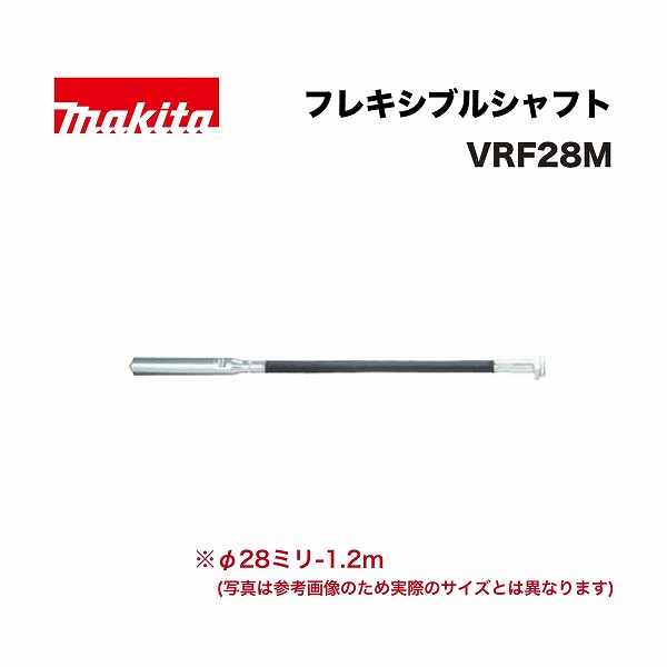 マキタ VRF28M フレキシブルシャフトφ28ミリ-1.2ｍ VR001G用