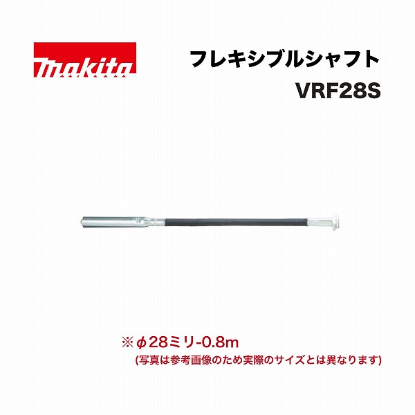 マキタ VRF28S フレキシブルシャフトφ28ミリ-0.8ｍ VR001G用