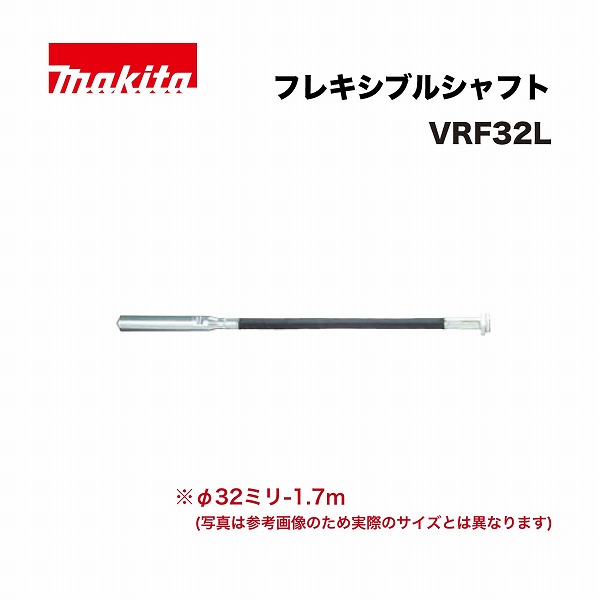 マキタ VRF32L フレキシブルシャフトφ32ミリ-1.7ｍ VR001G用【関東限定配送】